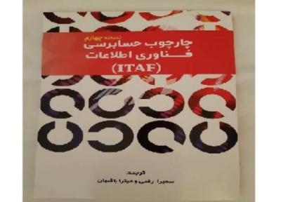 ترجمه چارچوب حسابرسی فناوری اطلاعات (ITAF) برای نخستین بار در ایران
